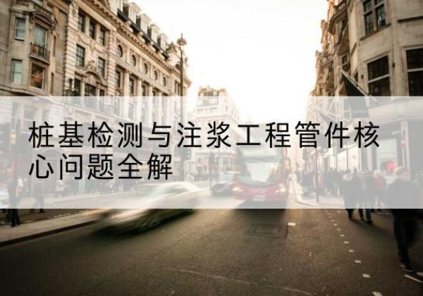 古田声测管常用规格有哪些？-桩基检测与注浆工程管件核心问题全解